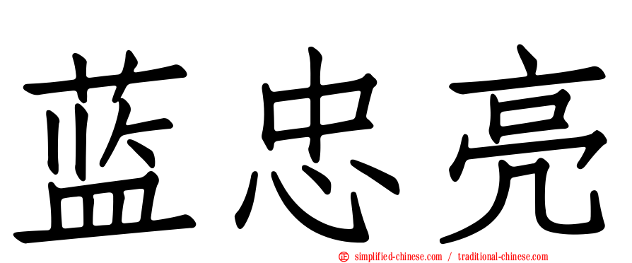 蓝忠亮