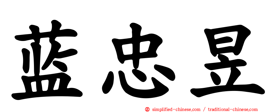 蓝忠昱
