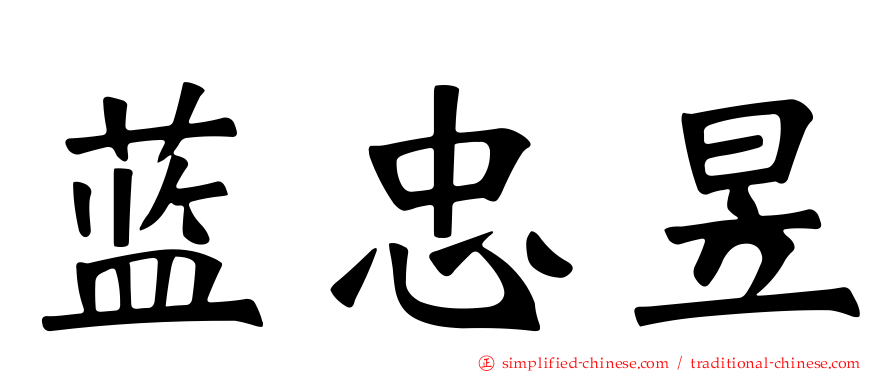 蓝忠昱