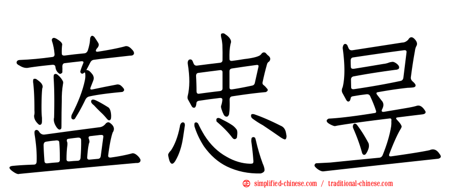 蓝忠昱