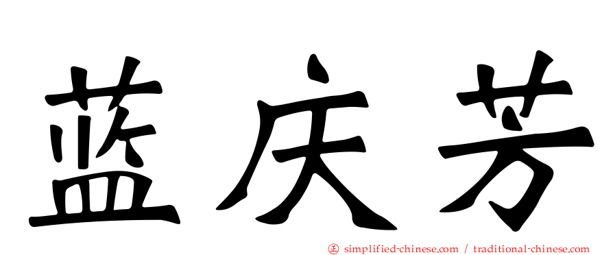 蓝庆芳