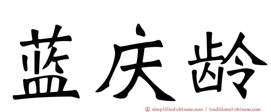 蓝庆龄