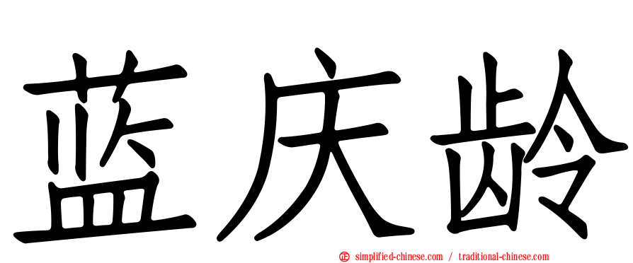 蓝庆龄