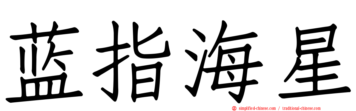 蓝指海星