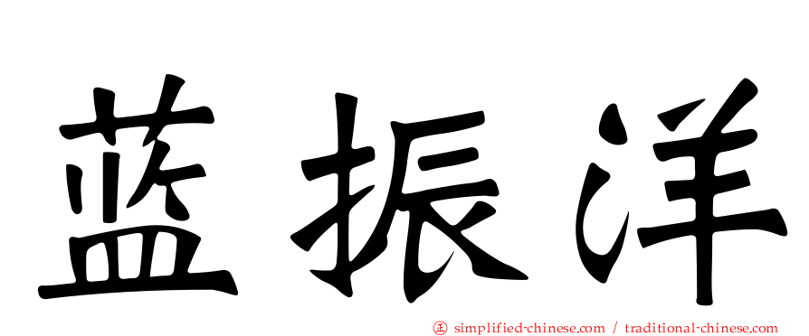 蓝振洋