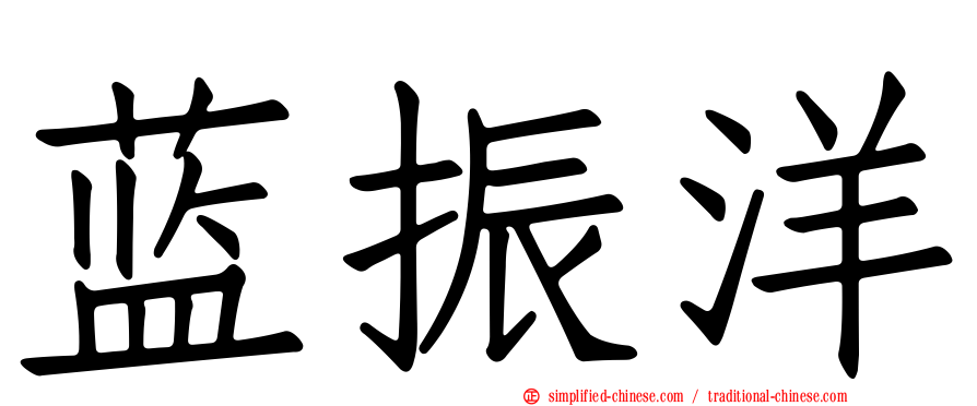 蓝振洋
