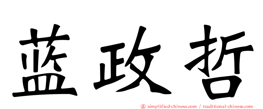 蓝政哲