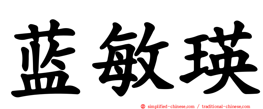 蓝敏瑛