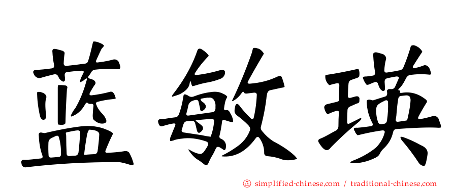 蓝敏瑛