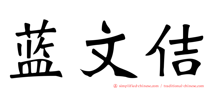 蓝文佶