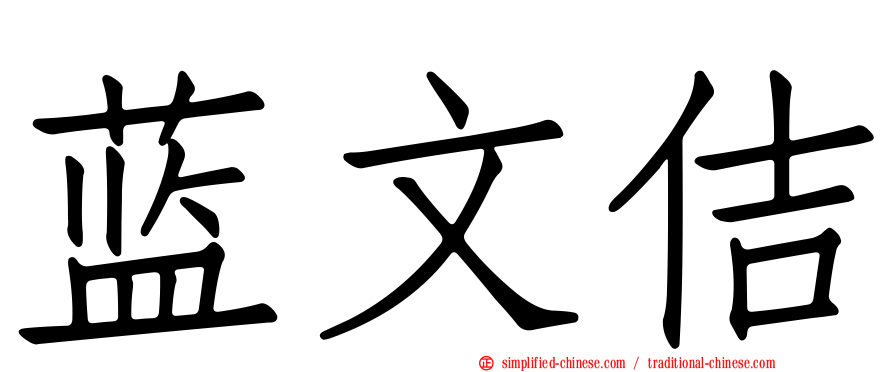 蓝文佶
