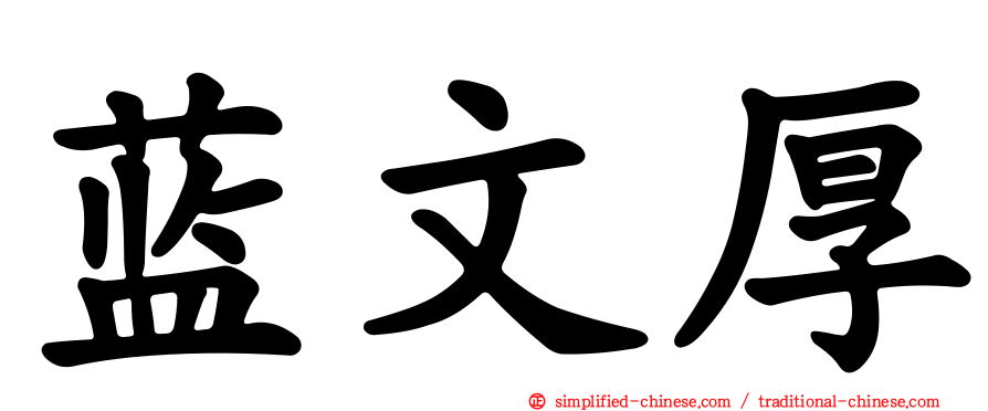 蓝文厚