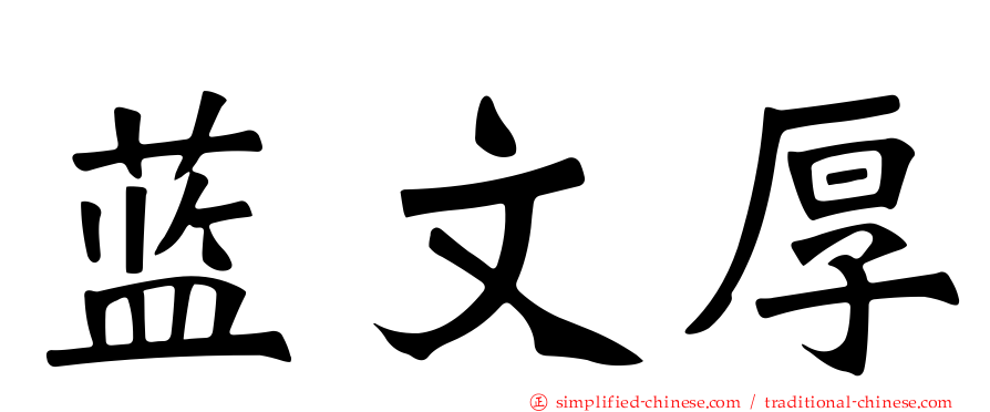 蓝文厚