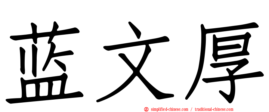 蓝文厚