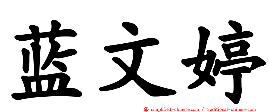 蓝文婷