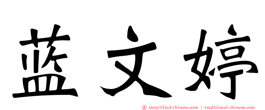 蓝文婷