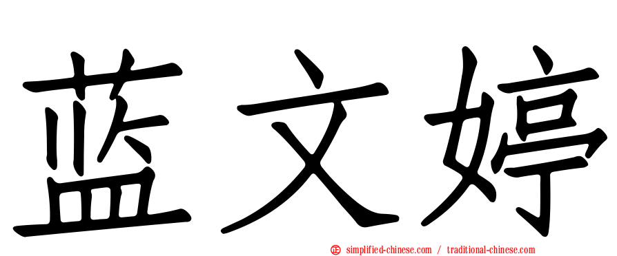 蓝文婷