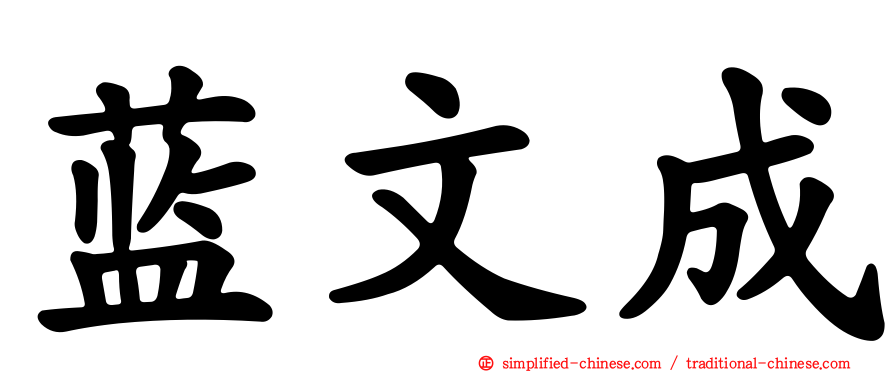 蓝文成