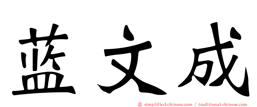 蓝文成