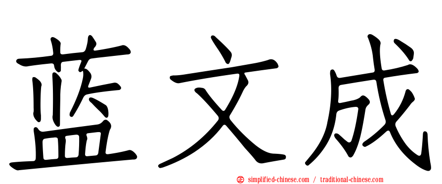 蓝文成