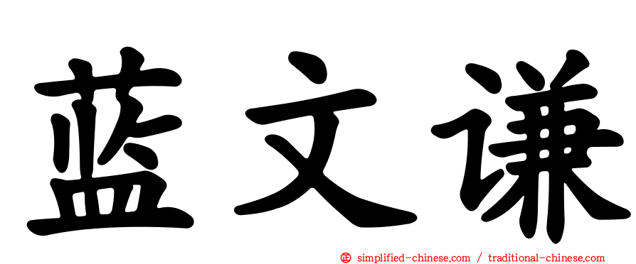 蓝文谦