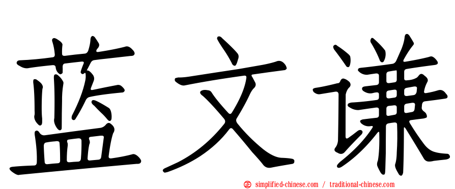 蓝文谦