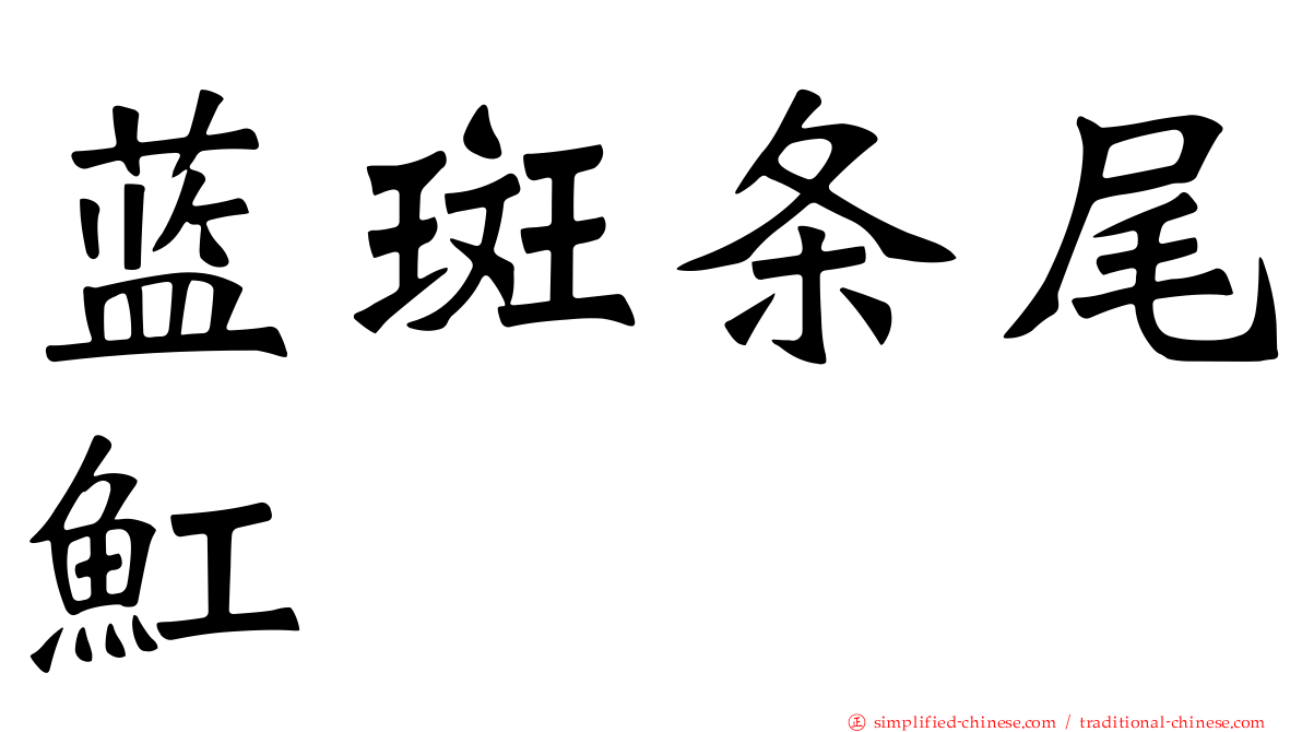 蓝斑条尾𫚉