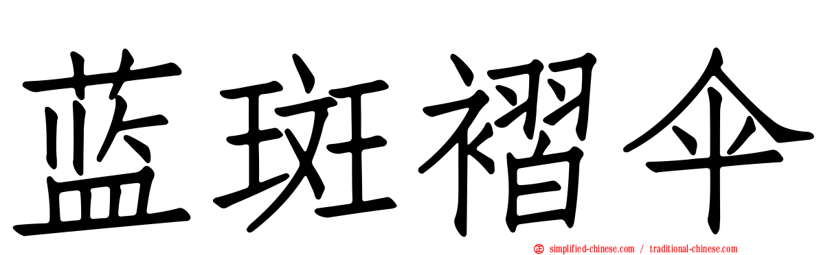 蓝斑褶伞