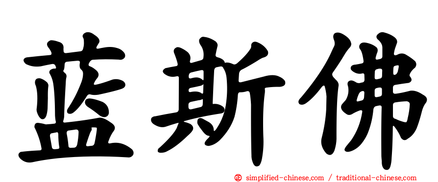 蓝斯佛