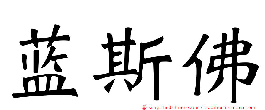 蓝斯佛