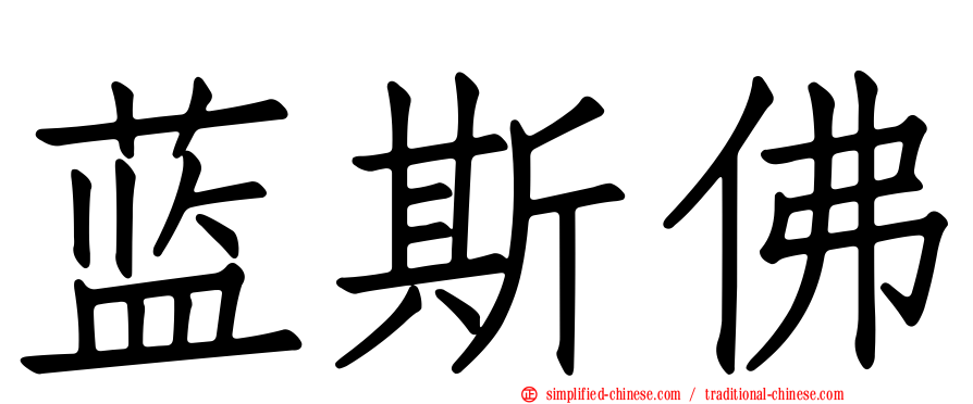 蓝斯佛