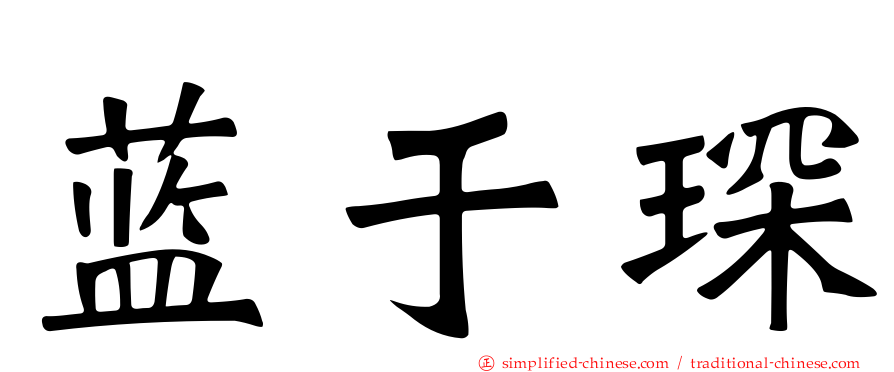 蓝于琛