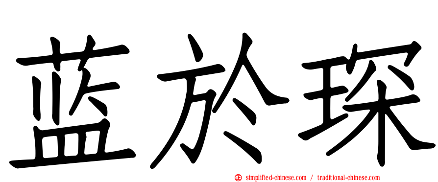 蓝于琛