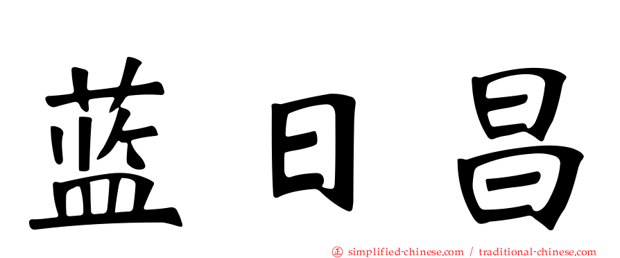 蓝日昌