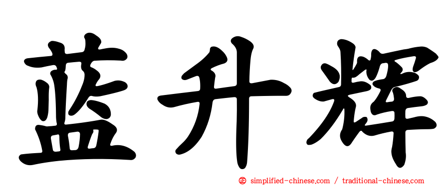 蓝昇辉