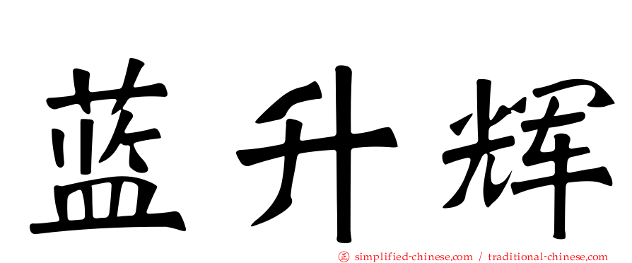 蓝昇辉