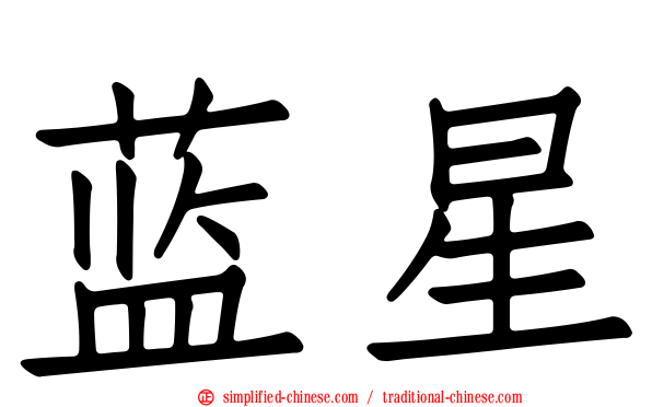 蓝星