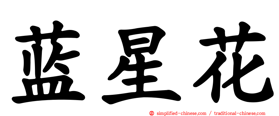 蓝星花