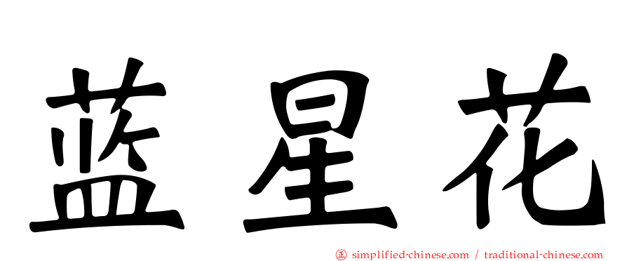 蓝星花