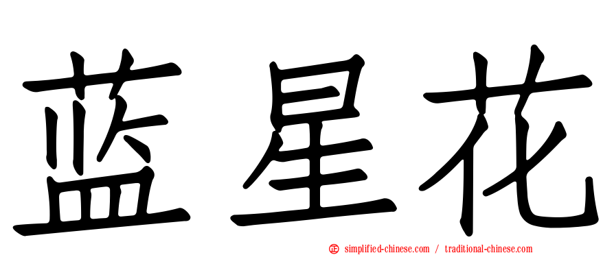 蓝星花