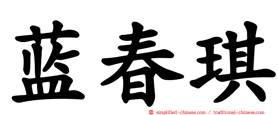 蓝春琪
