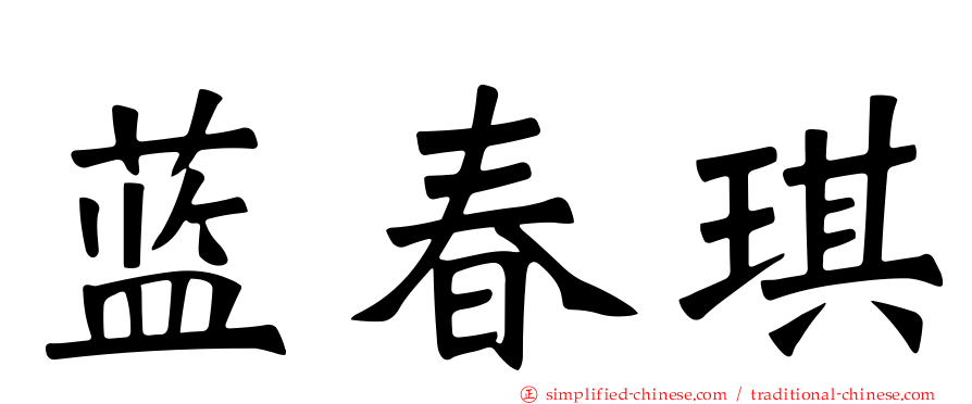蓝春琪