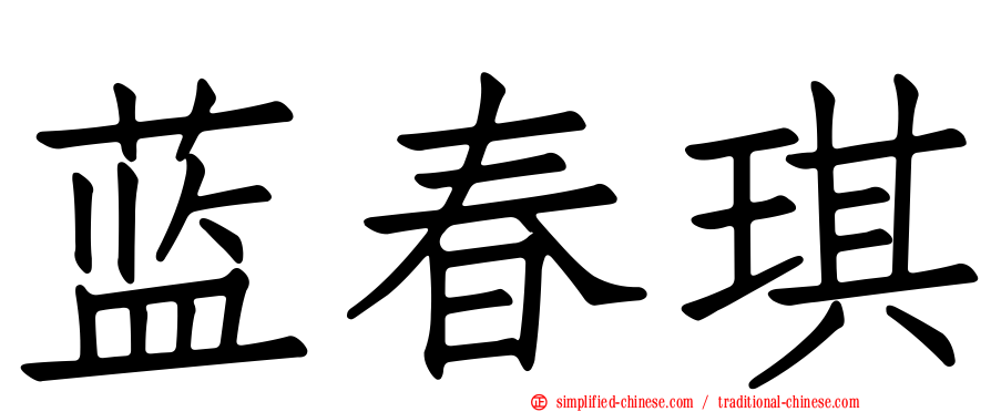 蓝春琪