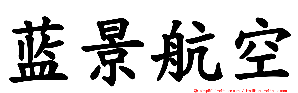 蓝景航空
