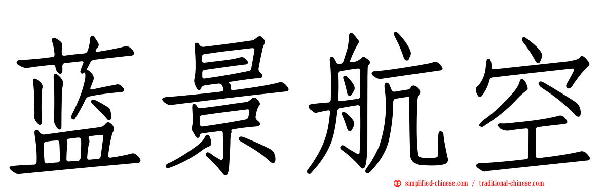 蓝景航空