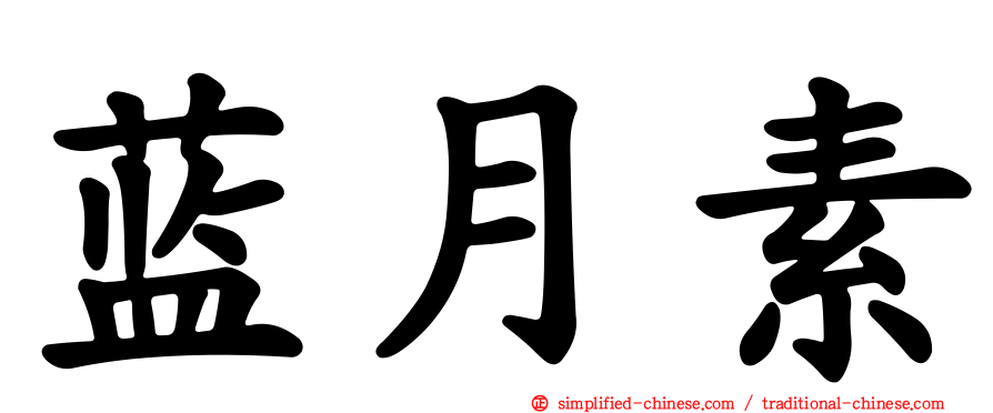 蓝月素