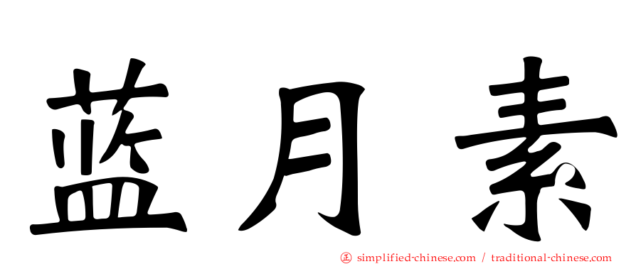 蓝月素