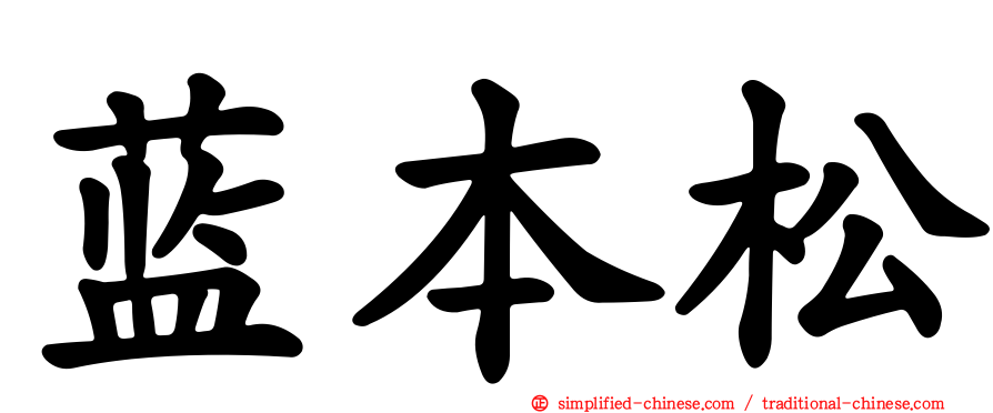 蓝本松