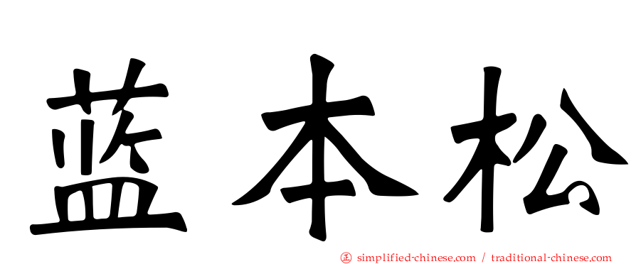 蓝本松