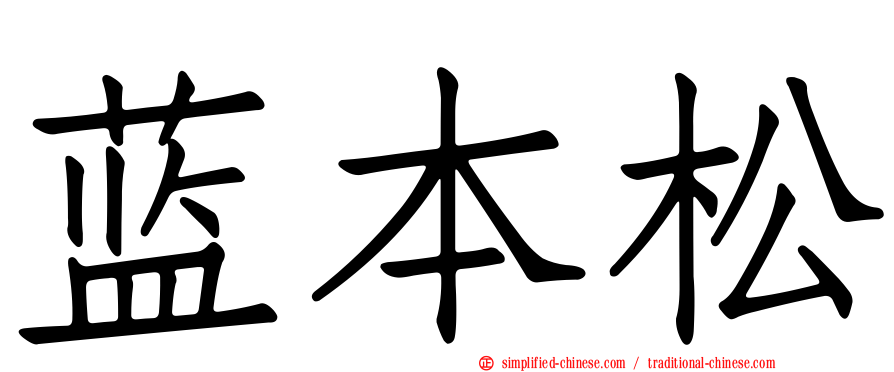 蓝本松